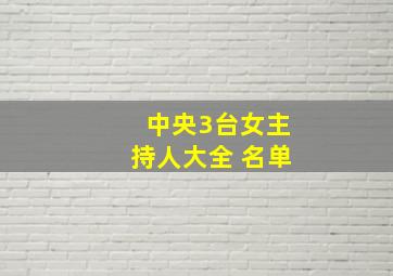 中央3台女主持人大全 名单